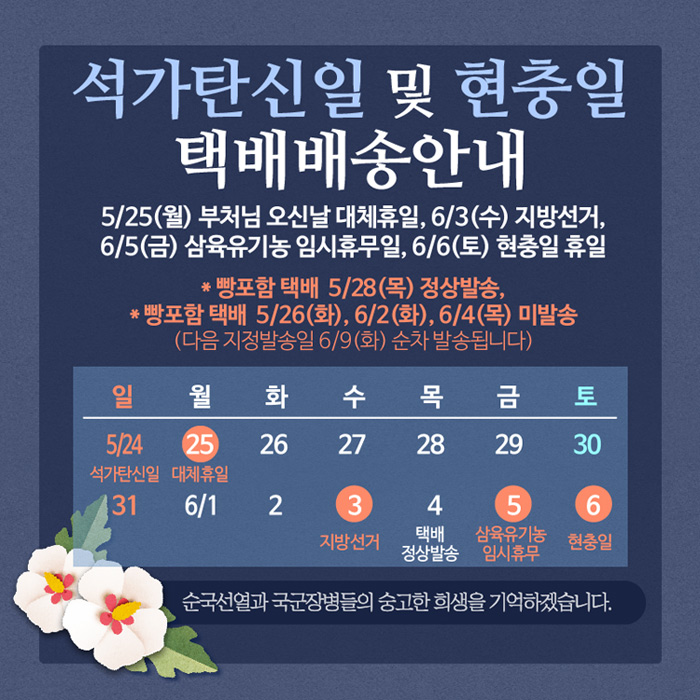 석가탄신일 및 현충일 택배안내